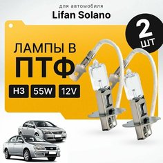 Галоген H3 в ПТФ для Lifan Solano I (6 20, 630) дорест. и рест. 2008-2016. Галогеновые лампы в туманки для Лифан Солано. Лампы H3 в противотуманные фары Va24 Ru