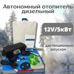 Автономный отопитель (сухой фен) дизельный 5 кВт 12В с дистанционным запуском Синьтенди