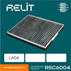 Фильтр салонный угольный LADA Priora с кондиционером Halla RELIT арт. RSC6004