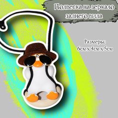 Подвеска на зеркало заднего вида "Гусь в шляпе" Acssel
