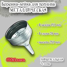 Воронка лейка "стоп влага" для топлива с сито металическая прямая, D-залива 150мм, D-слива 26мм, h=250мм Acssel