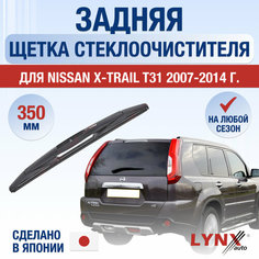 Задняя щетка стеклоочистителя для Nissan X-Trail T31 / 2007 2008 2009 2010 2011 2012 2013 2014 / Задний дворник 350 мм Ниссан Х-Трейл Lyn Xauto