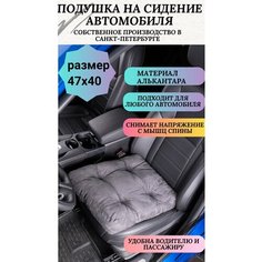 Подушка на сидение автомобиля или для компьютерного кресла,47*40 см, алькантара, серая Auto Premium