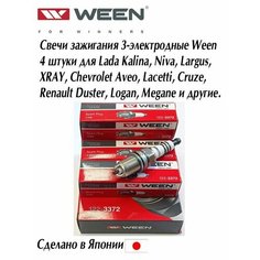 Свечи зажигания Ween (Япония) трёхэлектродные 4 штуки / Комплект 3-электродных свечей Вин / свеча с 3 электрода