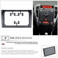 Переходная рамка KIA Ceed 2010-2012 (рестайлинг), 9" дюймов Yelew