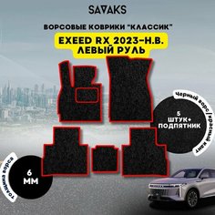 Комплект ворсовых ковриков классик 6мм для Exeed RX 2023-НВ Левый руль / Эксид РХ 2023-НВ Левый руль / Ворс /Защитные авто коврики Sa Vak S