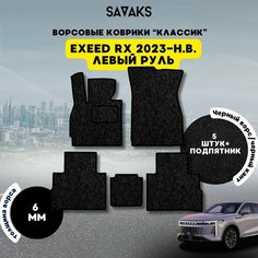 Комплект ворсовых ковриков классик 6мм для Exeed RX 2023-НВ Левый руль / Эксид РХ 2023-НВ Левый руль / Ворс /Защитные авто коврики Sa Vak S