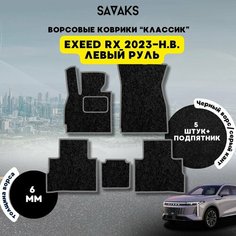 Комплект ворсовых ковриков классик 6мм для Exeed RX 2023-НВ Левый руль / Эксид РХ 2023-НВ Левый руль / Ворс /Защитные авто коврики Sa Vak S