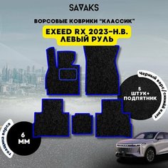 Комплект ворсовых ковриков классик 6мм для Exeed RX 2023-НВ Левый руль / Эксид РХ 2023-НВ Левый руль / Ворс /Защитные авто коврики Sa Vak S