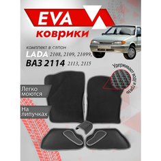 Ева ковры Ваз 2108, 2109, 21099, 2113, 2114, 2115 "3Д" (коврики VAZ ) / серый кант Best Tunings