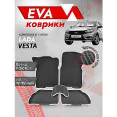 Ева ковры Лада Веста 3Д (Ева Коврики LADA Vesta 3D) серый кант Best Tunings