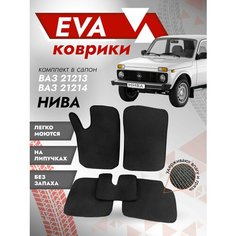 Ева ковры Нива 21213 (коврики VAZ) черный кант Best Tunings