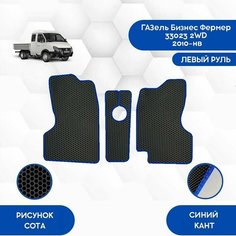 Передние Ева коврики SaVakS для Gaz ГАЗель Бизнес Фермер 33023 2WD 2010-НВ С левым рулем / Авто / Аксессуары / Ева / Эва