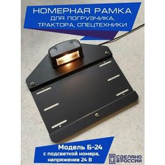 Рамка номера для погрузчика с подсветкой номера 24 В Ramki70