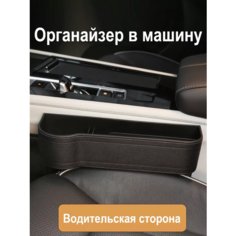 Подстаканник и органайзер в машину - идеальный подарок для водителей! Левый Без Бренда