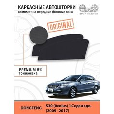 Шторки EscO PREMIUM 90-95% на Dongfeng S30 (Aeolus) (2009 - 2017) на Передние двери, крепятся на Магнитах ЭскО /Каркасные автошторки