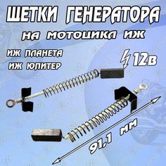 Щетка генератора 12В для мотоцикла Иж (пара) МотоБрат