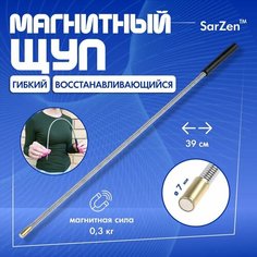 Щуп гибкий с магнитом до 0.3 кг для подъема металлических вещей из труднодоступных мест, магнитный щуп длина 39 см, диаметр 0.7 см Sar Zen