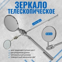 Телескопическое зеркало 30 мм, 12-49 см (инспекционное выдвижное зеркало с регулируемым углом наклона в металлическом корпусе для осмотра и ремонта авто) Sar Zen