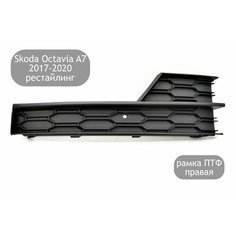 Рамка противотуманной фары правая для Skoda Octavia A7 2017-2020 (рестайлинг) Нет бренда