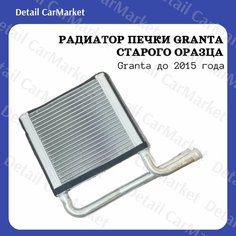 Радиатор печки Lada Granta, старого образца (до 2015 г.) Нет бренда