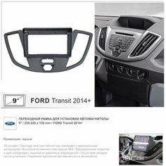 Переходная рамка Ford Transit 2015+ Чёрная рамка Форд Транзит 9 дюймов (230:220:130 мм) Yelew