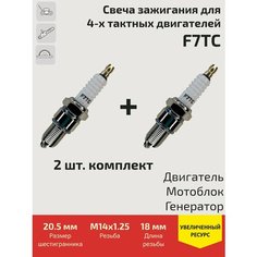 Свеча зажигания F7TC для 4-х тактных Двигателей / Мотоблоков / Культиваторов / Мотопомп / Генераторов 2 шт. Нет бренда