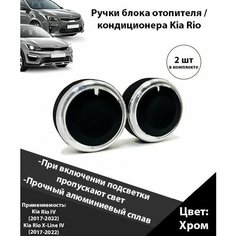Кнопки кондиционера Киа Рио / крутилки печки Kia Rio, ручки кондиционера Kia Rio X-Line / ручки блока отопителя Киа Рио х-лайн, крутилки переключения Алюминий Хром Нет бренда