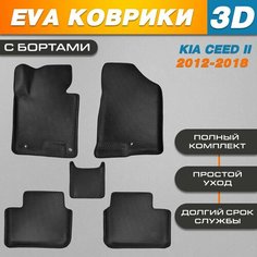 Автомобильные EVA (EВА, ЭВА) коврики 3D в салон автомобиля для Киа Сид 2 / Kia Ceed II (2012-2018) Нет бренда