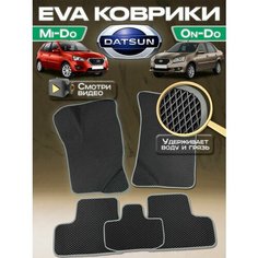 Коврики Datsun mi-DO (2015-2020) Datsun on-DO (2014-2020) Kovrix