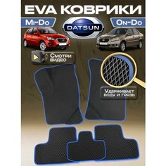 Коврики Datsun mi-DO (2015-2020) Datsun on-DO (2014-2020) Kovrix