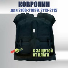 Ковер пола с защитой от влаги для ВАЗ 2108, 2109, 21099, 2113, 2114, 2115/ Обшивка салона пола (Формованный с влагозащитной пленкой) Нет бренда