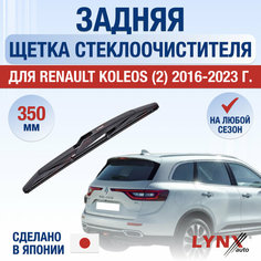 Задняя щетка стеклоочистителя для Renault Koleos 2 / 2016 2017 2018 2019 2020 2021 2022 2023 2024 / Задний дворник 230 мм Рено Колеос Lyn Xauto
