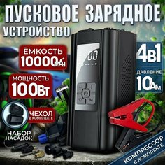 Компрессор автомобильный 4в1, Пуско-зарядное устройство для автомобиля, насос Smart Electronics
