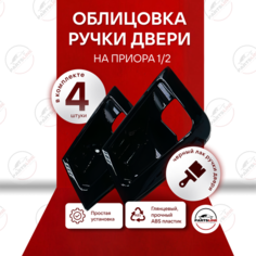 Облицовки дверных ручек Лада Приора / Мыльницы дверные черный лак Ваз 2172 внутренние комплект Parts Line