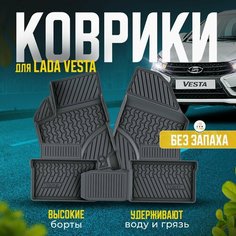 Коврики 3D в салон LADA Vesta 1, 2015-2023, 4 шт. ( резиновые ) / Лада Веста 1 Нет бренда