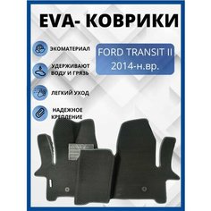 Автомобильные коврики EVA, ЭВА, ЕВА FORD TRANSIT/форд транзит