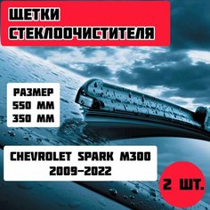 Щетки стеклоочистителя Chevrolet Spark M300 (2009-2022) / дворники стеклоочистителя Gorizont