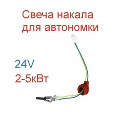 Свеча накала для автономного отопителя Kingmoon 24В no Name