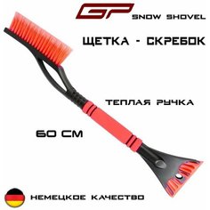 Щетка автомобильная для снега GP Snow Shovel, 2 в 1 скребок + щетка/ 60см/ Немецкое качество. General Painter