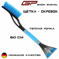 Щетка автомобильная для снега GP Snow Shovel, 2 в 1 скребок + щетка/ 60см/ Немецкое качество. General Painter