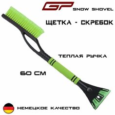 Щетка автомобильная для снега GP Snow Shovel, 2 в 1 скребок + щетка/ 60см/ Немецкое качество. General Painter