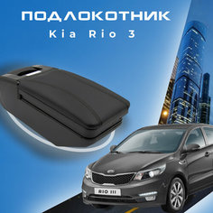 Подлокотник в штатное место для Kia Rio III / Киа Рио 3 (2011-2017), органайзер, крепление в подстаканники 1 Первый авто