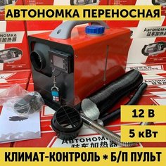 Переносной автономный воздушный дизельный отопитель 12В/5кВт / Автономка переносная / Сухой фен в металлическом корпусе квадратный (P12V 5kW) Bushido