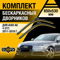 Дворники автомобильные для Audi A6 4 (С7) / 2011 2012 2013 2014 2015 2016 2017 2018 / Бескаркасные щетки стеклоочистителя комплект 650 530 мм Ауди А6 Sufix
