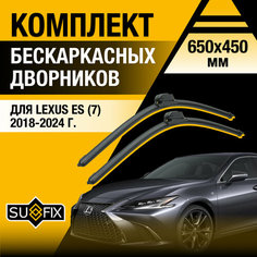 Дворники автомобильные для Lexus ES (7) XZ10 / ES200 ES250 ES300h ES350 / 2018 2019 2020 2021 2022 2023 2024 / Бескаркасные щетки стеклоочистителя комплект 650 450 мм Лексус ЕС Sufix