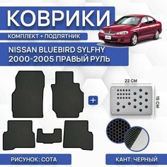 Комплект Ева ковриков для Nissan Bluebird Sylfhy 2000-2005 С правым рулем (комплект с подпятником) / Ниссан Блюберд Силфи 2000-2005 С правым рулем
