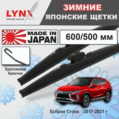 Дворники Mitsubishi Eclipse Cross GK1W / Митсубиси Эклипс Кросс 2017 2018 2019 2020 2021 Щетки стеклоочистителя зимние LYNXauto 600мм-500мм к-т 2шт.