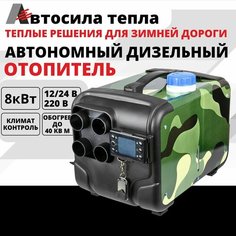 Автосила тепла 12v-24v-220v, 8kw / 4 Сопла / Автономный воздушный дизельный отопитель, Фен сухой переносной для салона, гаража