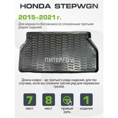 Модельный коврик в багажник для Honda Stepwgn 2015-2021 стандартный для всех версий Aileron
